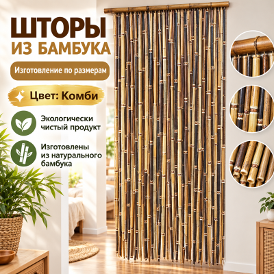 Шторы из бамбука